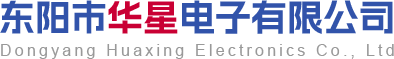 东阳市华星电子有限公司